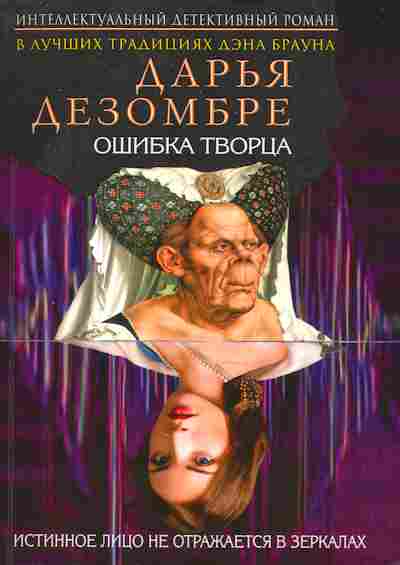 Книга Дезомбре Д. Ошибка творца, 11-6453, Баград.рф